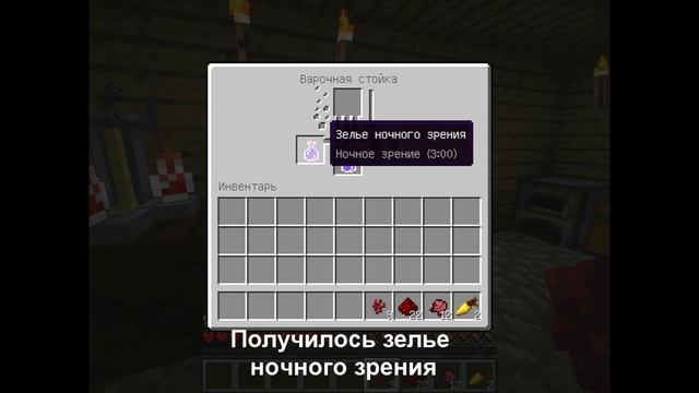 Как сделать зелье ночного зрения и невидимости смотреть онлайн