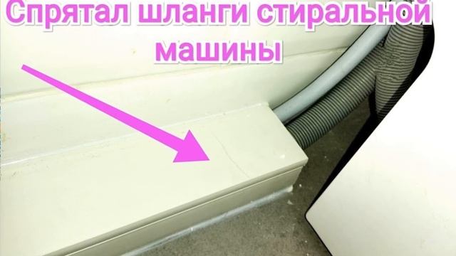 Как спрятать шланги от стиральной машины смотреть онлайн