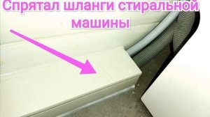 Как спрятать шланги от стиральной машины