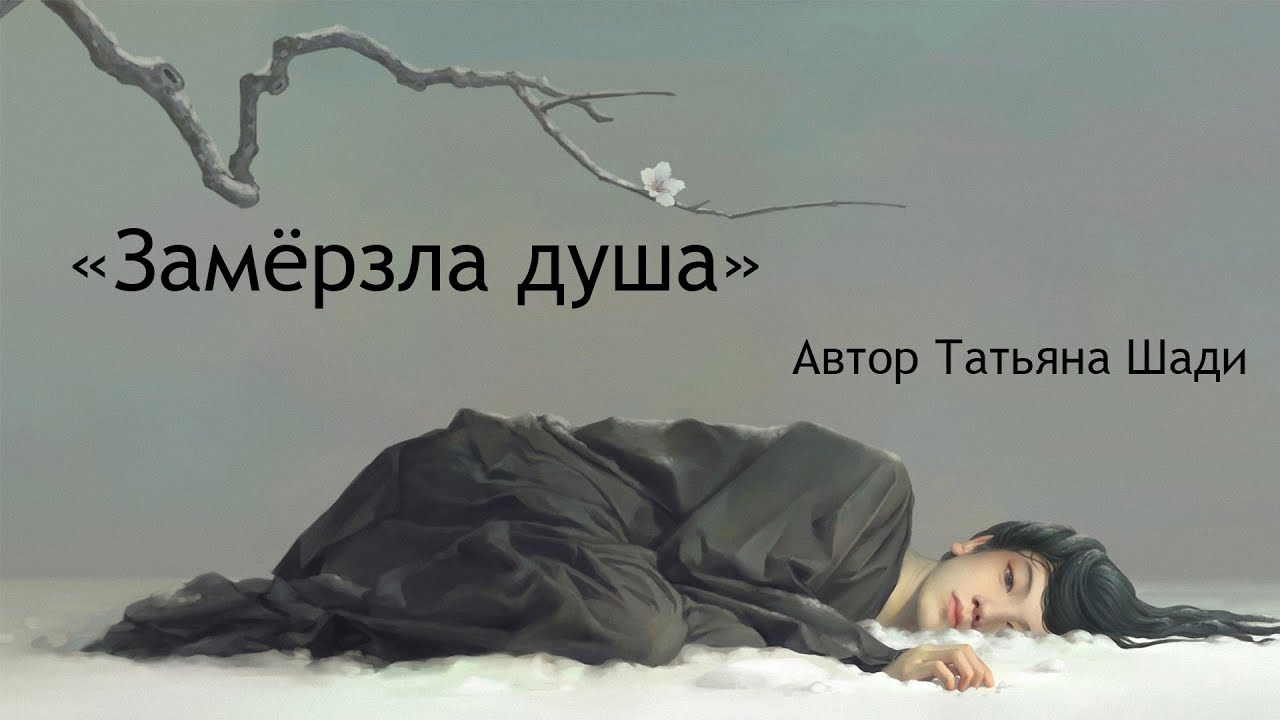 "Замёрзла душа" смотреть онлайн