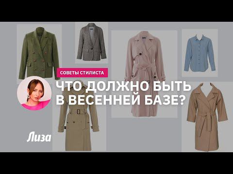 Что носить весной 2022? Советы стилиста смотреть онлайн