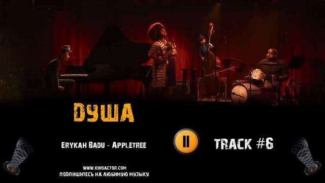 Мультфильм ДУША 2020 музыка 🎬 OST 6 Erykah Badu Appletree фильм Soul Джейми Фокс