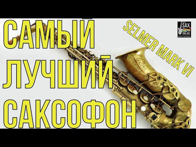 SELMER MARK VI САМЫЙ ЛУЧШИЙ САКСОФОН ? смотреть онлайн