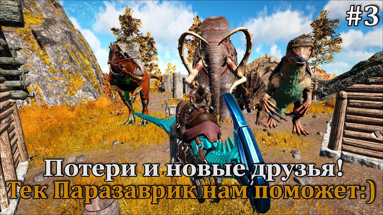 ARK: Survival Evolved - Fjordur #3 Переезд и новая живка, много новой живки! смотреть онлайн