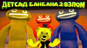 ДЕТСАД БАНБАНА 2 СЛОМАЛ РАЗНОЦВЕТНЫХ ДРУЗЕЙ ДЖАМБО ДЖОША  Garten of Banban 2