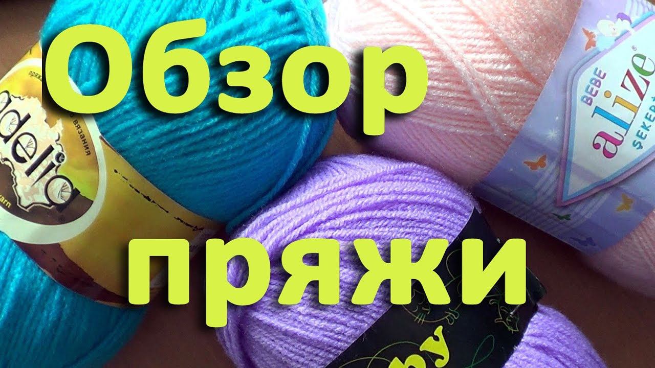 Обзор акриловой пряжи смотреть онлайн