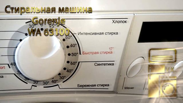 Стиральная машина Gorenje WA 63100 смотреть онлайн