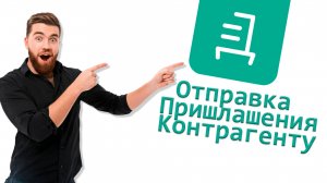 Контур.Диадок [#1] Как отправить приглашение контрагенту?
