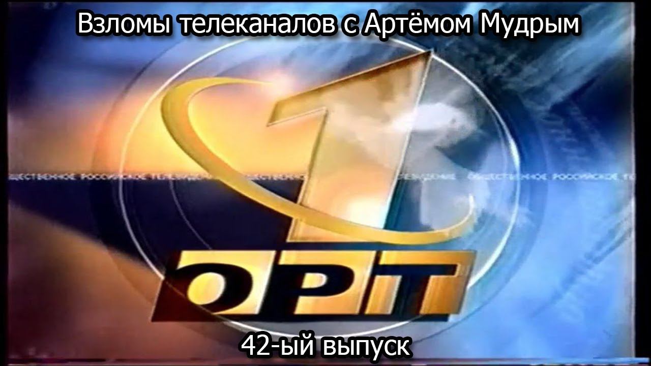 Взломы телеканалов с Артёмом Мудрым. 42-ый выпуск смотреть онлайн