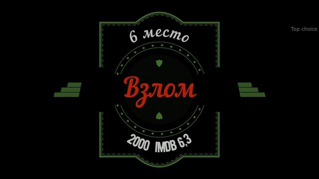 Хакеры. ТОП 12 лучших фильмов 21 века смотреть онлайн