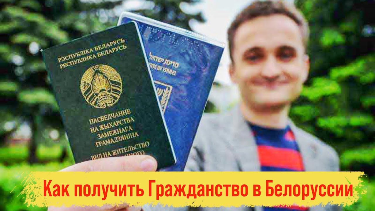 Как получить Гражданство Белоруссии и Вид на жительство в (РБ) гражданину России? смотреть онлайн