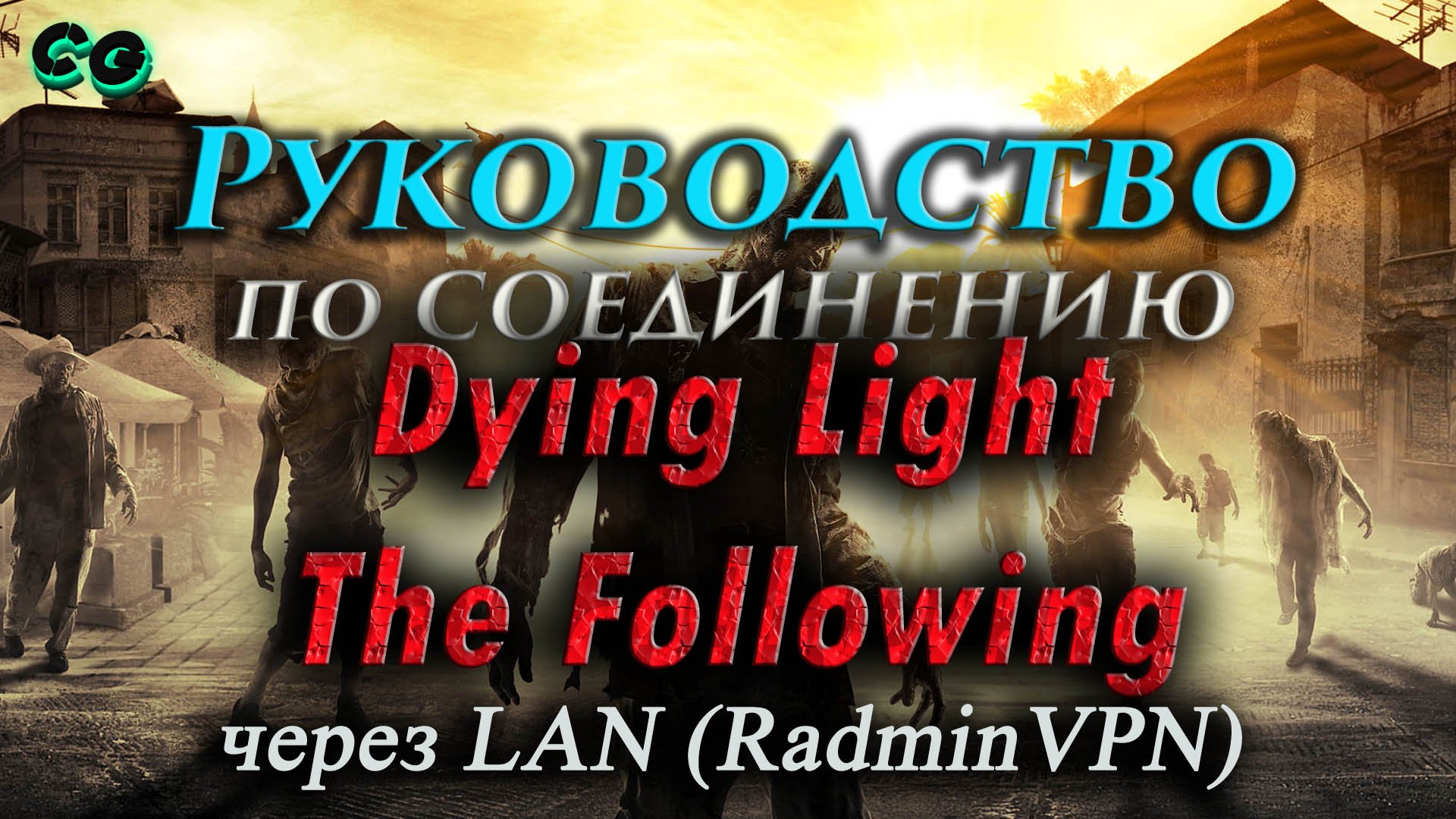 Руководство по соединению #05 Dying Light - The Following через RadminVPN (v1.48.0) Актуально в 2023 смотреть онлайн