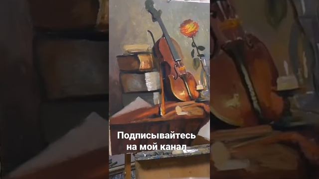 натюрморт со СКРИПКОЙ смотреть онлайн