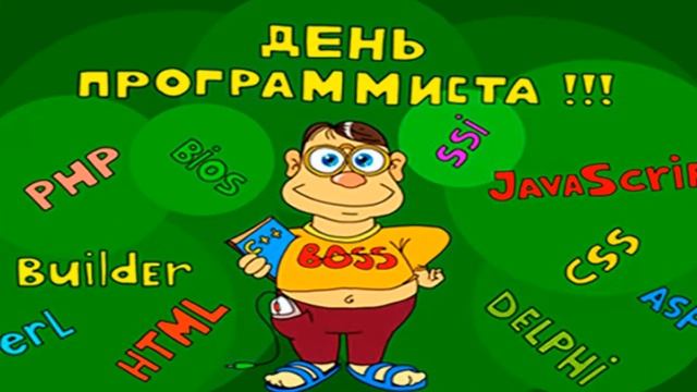 День программиста. Прикольное поздравление. смотреть онлайн