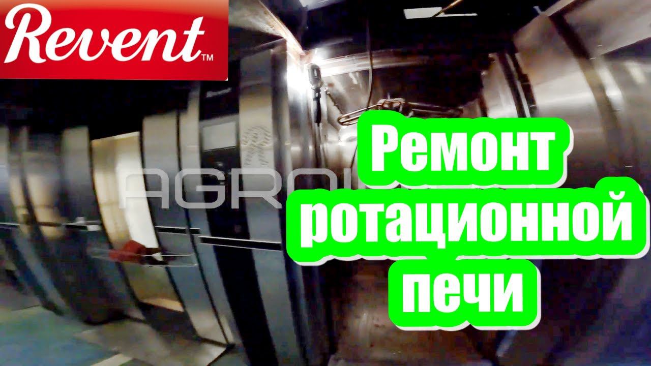 Ремонт печи REVENT. Сервисное обслуживание ротационной печи Ревент. смотреть онлайн