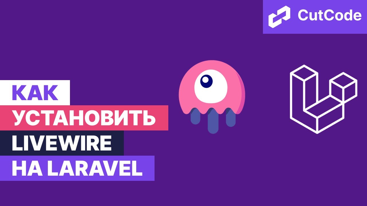 Как устанавливать Livewire в проект Laravel 8 смотреть онлайн