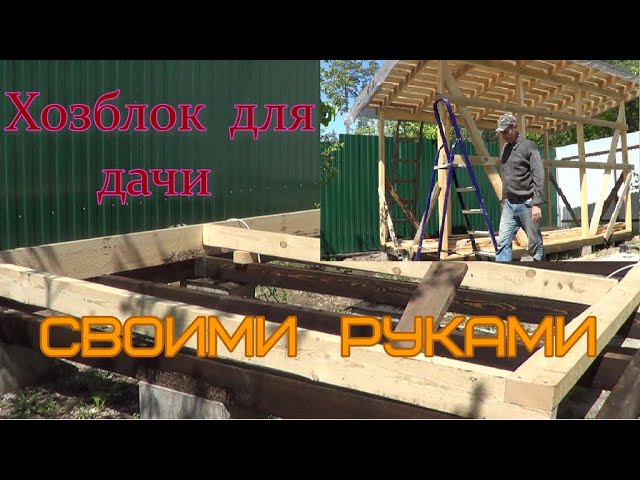 Хозблок на даче своими руками(4х2.5м).ч1. смотреть онлайн