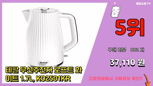 테팔전기포트 추천 판매순위 Top10 || 가격 평점 후기 비교 смотреть онлайн