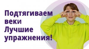 Подтягиваем веки! Лучшие упражнения для молодости век! МОЛОДАЯ В 56!
Маргарита Левченко.