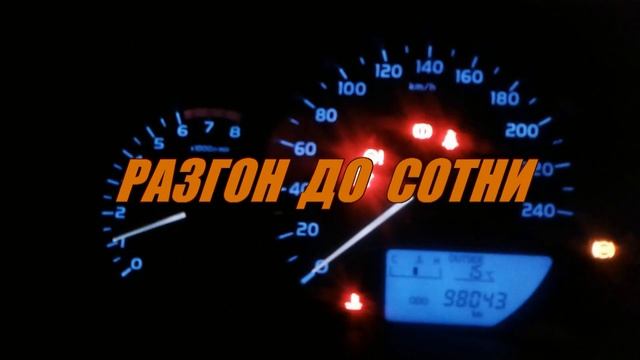 Разгон до сотни (Toyota Corolla 1.3)