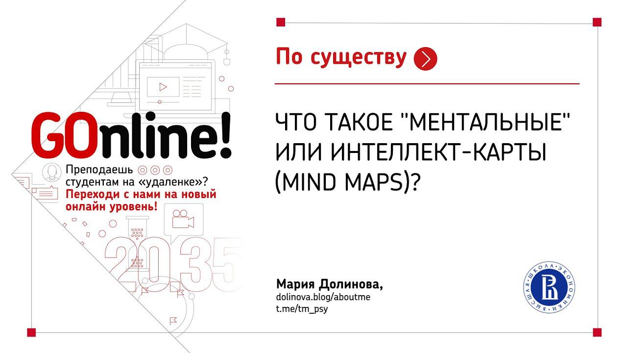 Что такое "ментальные" или интеллект-карты (MIND MAPS)? Мария Долинова смотреть онлайн