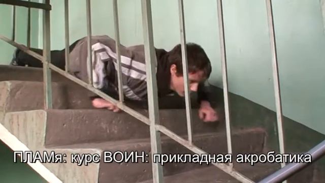 ПЛАМя - акробатика на лестнице смотреть онлайн