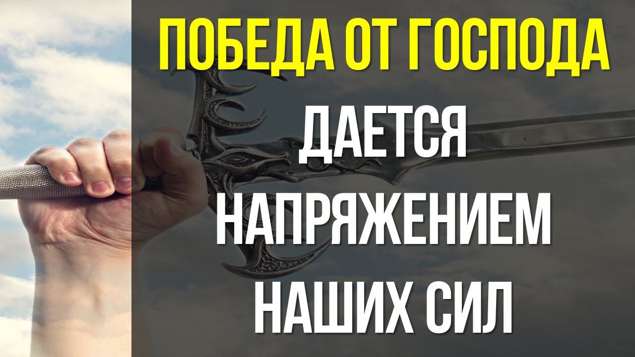 Победа от Господа дается напряжением наших сил | Блинов Константин смотреть онлайн
