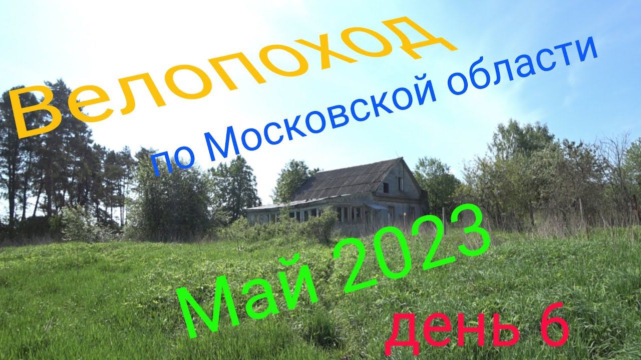 Многодневный велопоход по московской области. День 6 смотреть онлайн