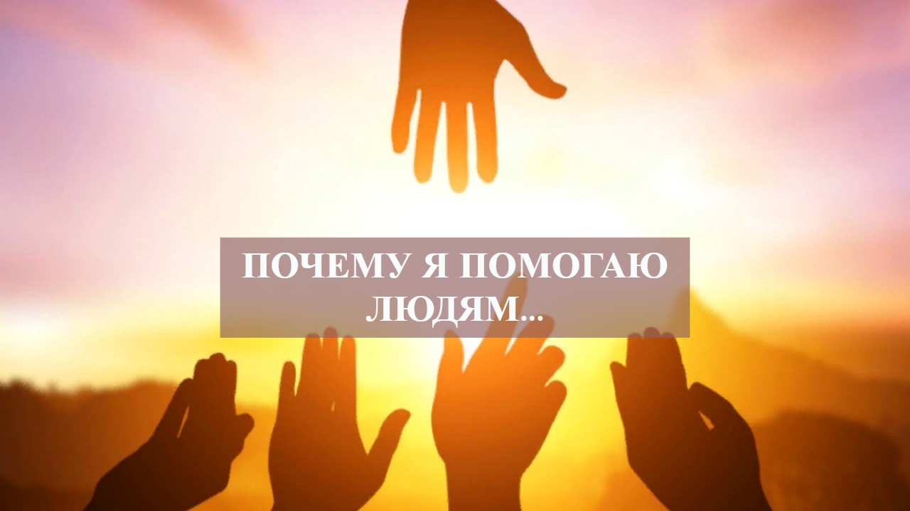 ПОЧЕМУ Я ПОМОГАЮ ЛЮДЯМ....mp4 смотреть онлайн