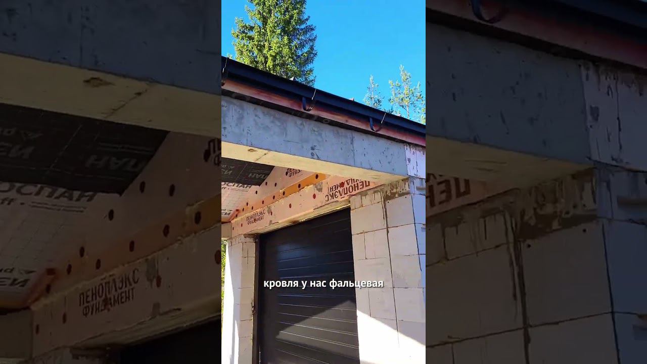 Строительство загородного дома с отдельным гаражом #строительство #строительстводома смотреть онлайн