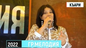 гр.Мелодия - Къари 2022.