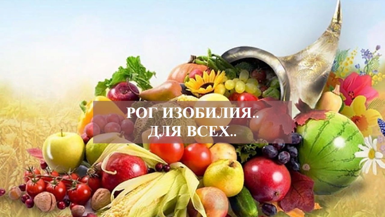 РОГ ИЗОБИЛИЯ..ДЛЯ ВСЕХ...mp4 смотреть онлайн