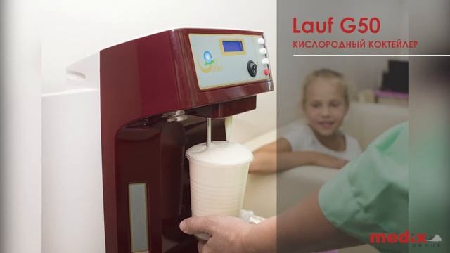 Кислородный коктейлер Lauf G 50 смотреть онлайн