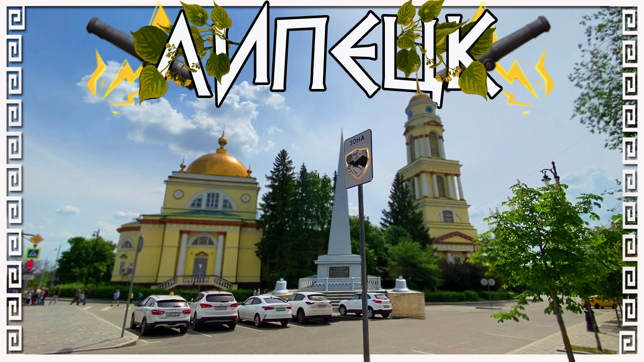 Достопримечательности Липецка. Христорождественский собор. Стела Петру первому. смотреть онлайн