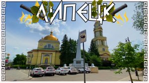 Достопримечательности Липецка. Христорождественский собор. Стела Петру первому.
