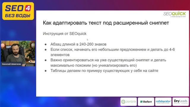 О расширенных сниппетах (ключевые виды) в информационном контенте - Николай Шмичков/Конференция SEO смотреть онлайн