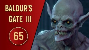 ПРОХОЖДЕНИЕ BALDUR'S GATE 3 - ЧАСТЬ 65 - ВТИХАРЯ