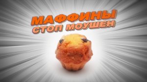 Маффины стоп моушен анимация. Маффины покадровая анимация