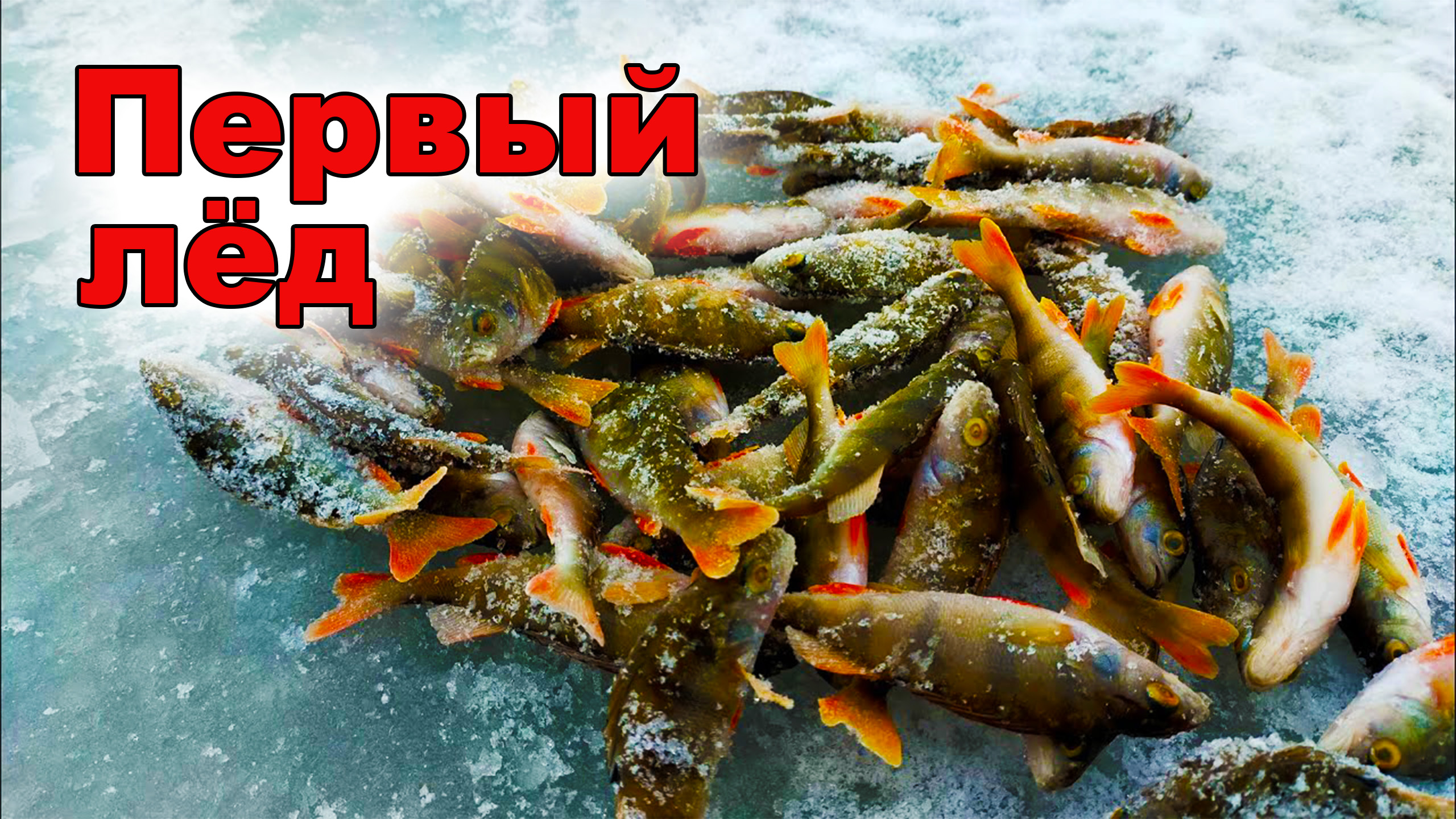 Первый лёд смотреть онлайн