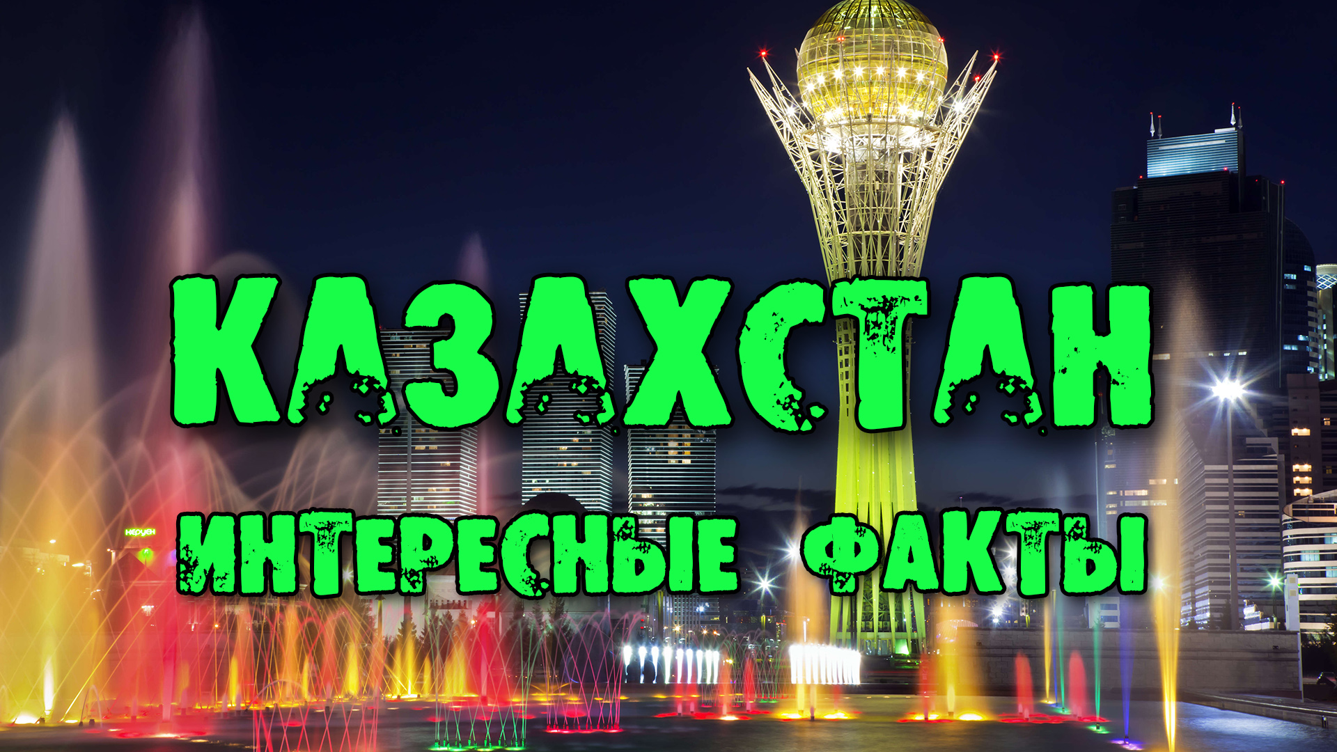 КАЗАХСТАН | Что посмотреть в Казахстане и ЦЕНЫ? смотреть онлайн