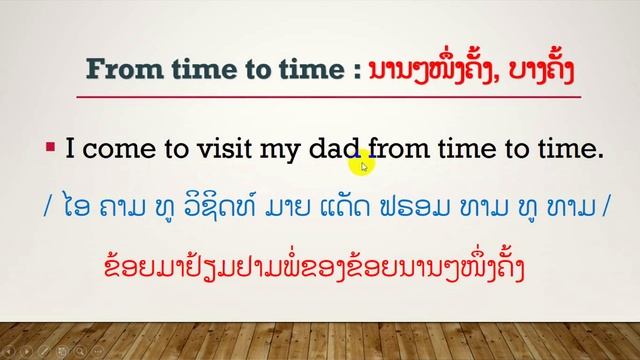 ຮຽນພາສາອັງກິດ EP.69 - ການນໍາໃຊ້ From time to time смотреть онлайн
