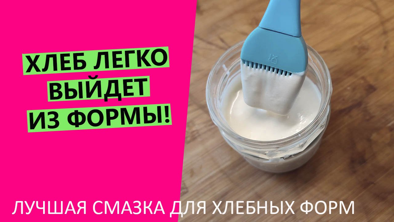 Хлеб ?ЛЕГКО выйдет из формы! Лучшая смазка, которая НАВСЕГДА избавит вас от прилипания хлеба к форм смотреть онлайн