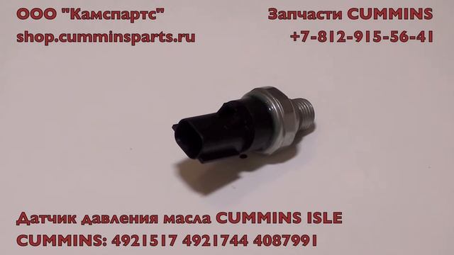Датчик давления масла 4921517 4921744 4087991 смотреть онлайн