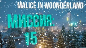 Teardown PART TWO — прохождение и гайд. Как пройти MALICE IN WOONDERLAND.