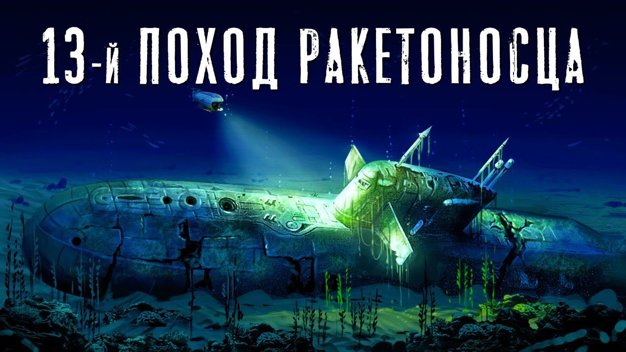 История подлодки К-219 смотреть онлайн