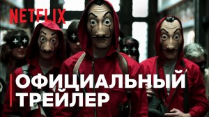 Бумажный дом | трейлер сериала | Netflix