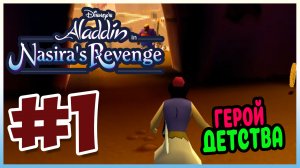 Прохождение Алладин: Месть Назиры. АГРАБА. #1