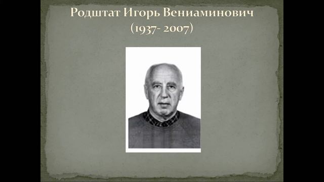 Проф. Дюкова Г.М. Слово об учителе. Родштат Игорь Вениаминович смотреть онлайн