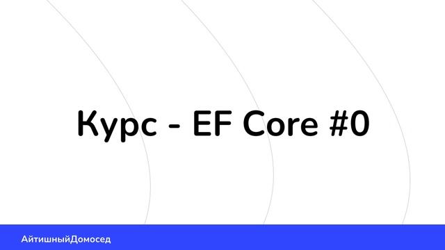 ШАГ ЗА ШАГОМ К ПРОФИ В ENTITY FRAMEWORK смотреть онлайн