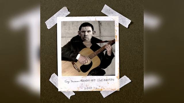 Глад Валакас «Песня про Гладиаторов»